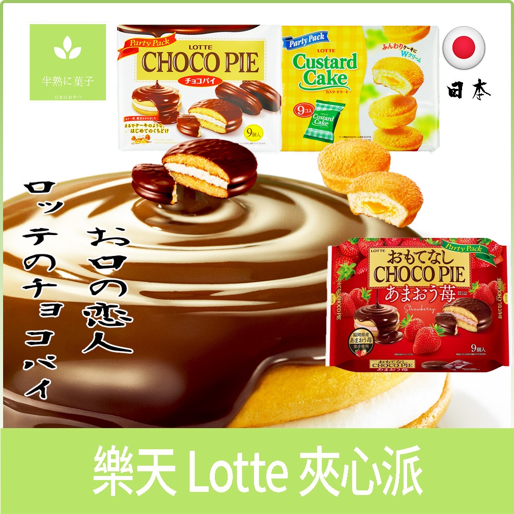日本 樂天 Lotte 巧克力風味派 蛋黃派 蛋黃蛋糕 巧克力風味蛋糕 福岡草莓巧克力風味派