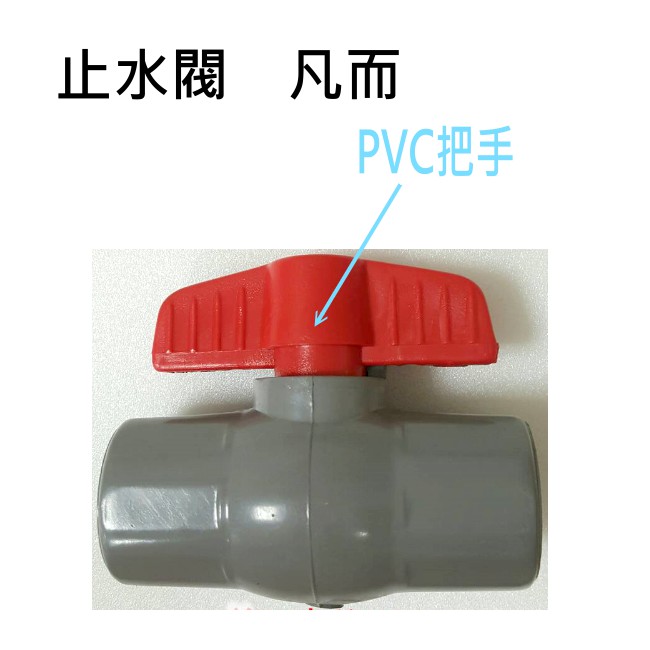 止水閥  2"   2 1/2"   3" PVC 凡而 PVC把手球型 凡而 塑膠開關