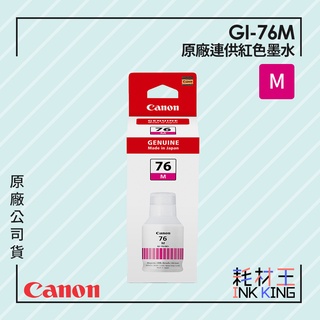 【耗材王】Canon GI-76M 原廠連供紅色墨水 公司貨 現貨 適用GX5070/GX6070/GX7070