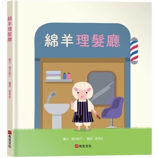 生活教育澀谷純子綿羊理髮廳浣熊洗衣店失物招領所培養孩子對動物的觀察力想像力配對力布克文化童書故事家 蝦皮購物