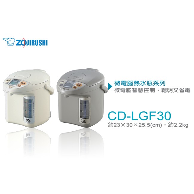 象印3L三段定溫中文液晶微電腦熱水瓶CD-LGF30
