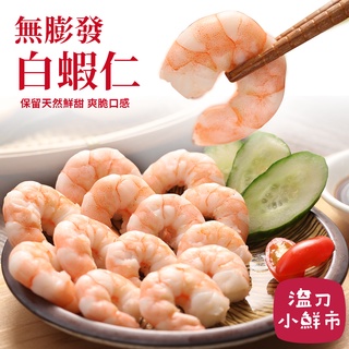 手剝白蝦仁 無膨發海白蝦仁(大) 150g/包_(約15~20尾)溫刀小鮮市