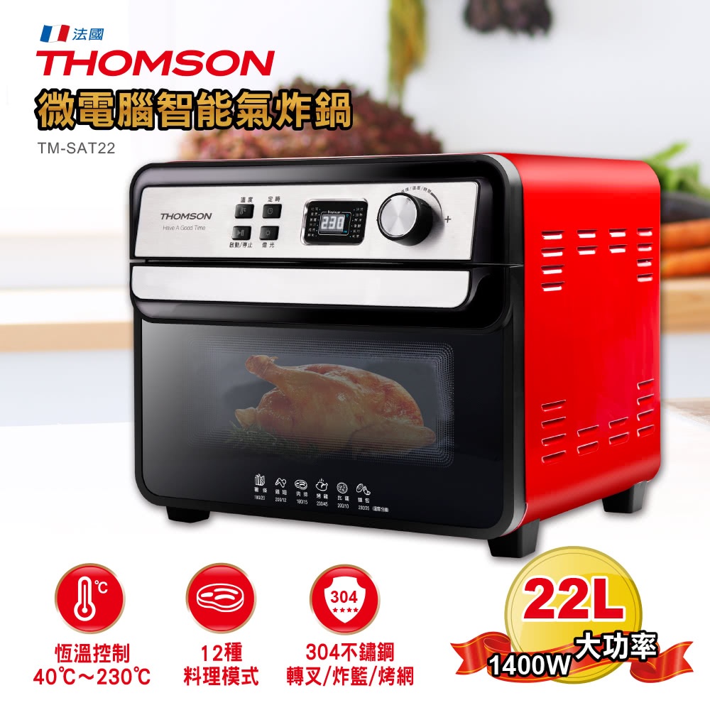 蝦幣五倍送 THOMSON 22L多功能氣炸烤箱 TM-SAT22