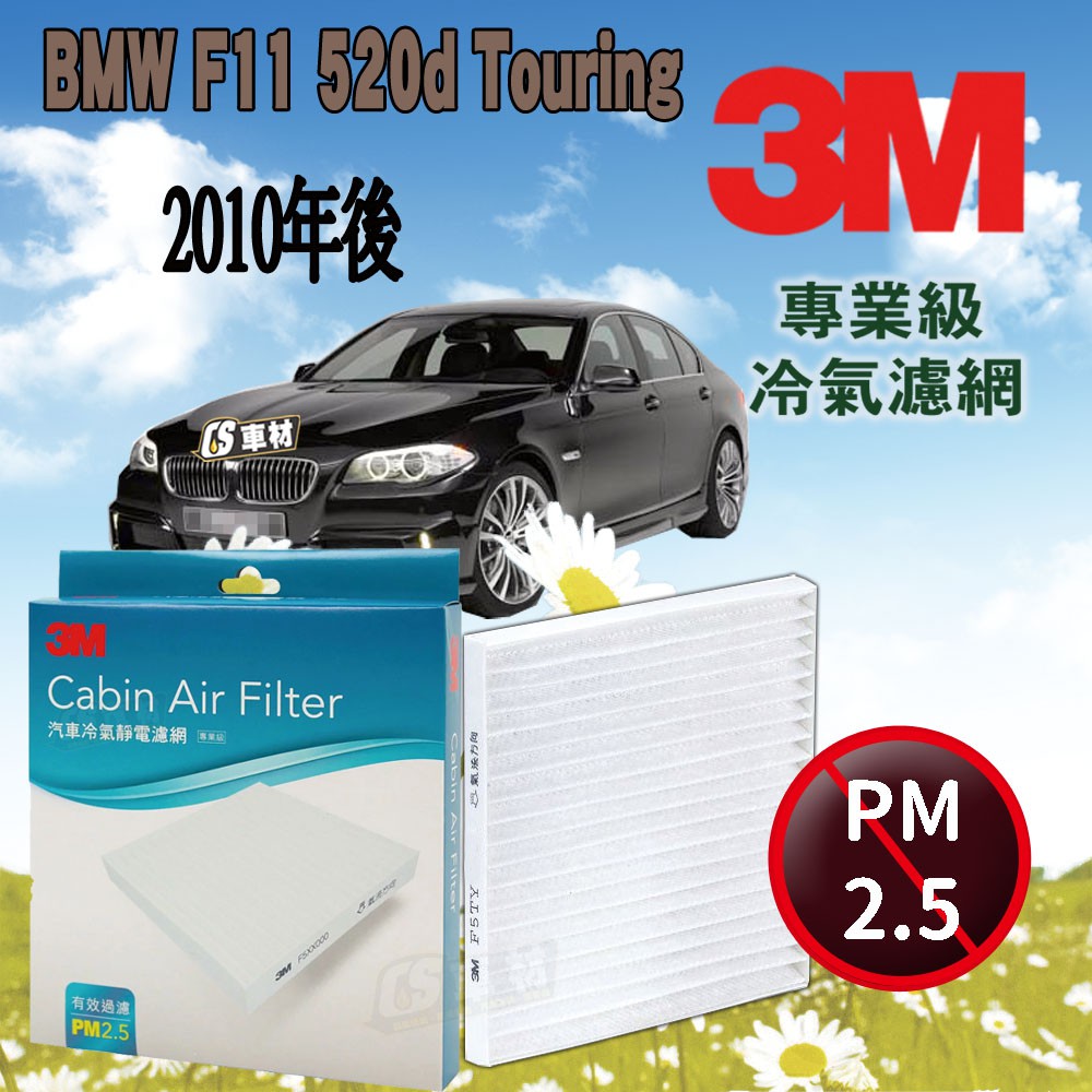 CS車材- 3M冷氣濾網 寶馬 BMW 5系列 F11 520d Touring 2010年款 超商免運