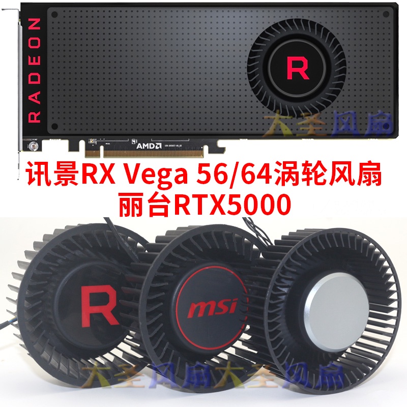 HK04*XFX訊景RX Vega 56/64微星BFB1012SHA01 麗臺RTX5000渦輪公版風扇