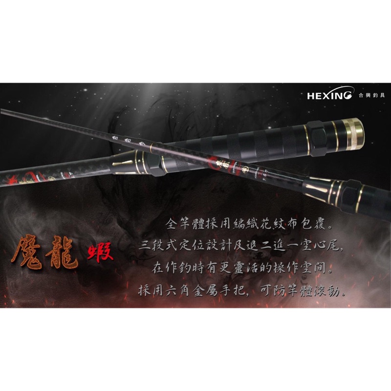 ‼️新貨到‼️HEXING 合興【魔龍】蝦竿 釣蝦竿 泰國蝦 🎊免運+送周邊商品🎊