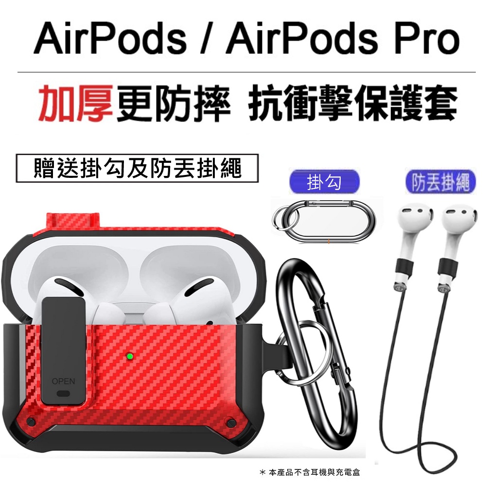 airpods1/2/3 AirPods Pro1/2 耳機保護殼時尚防摔軟殼 內建鎖蓋 防震堅固  (附掛鉤+防丟繩)