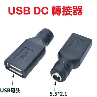 USB轉接頭 5.5*2.1轉接頭 太陽能版轉接頭 USB母頭轉接 DC轉USB轉接頭 DC5.5 DC母頭轉接器