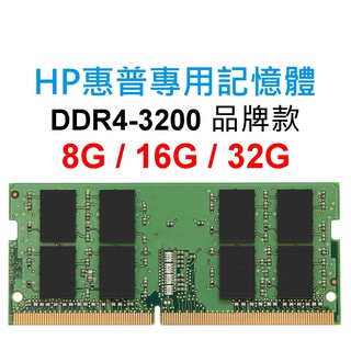 HP惠普專用RAM記憶體 840 Aero G8 DDR4 3200 8G 16G 32G NB SoDIMM 筆電