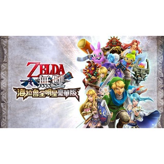 現貨 Switch ZELDA無雙 海拉魯全明星 豪華版 數位下載版