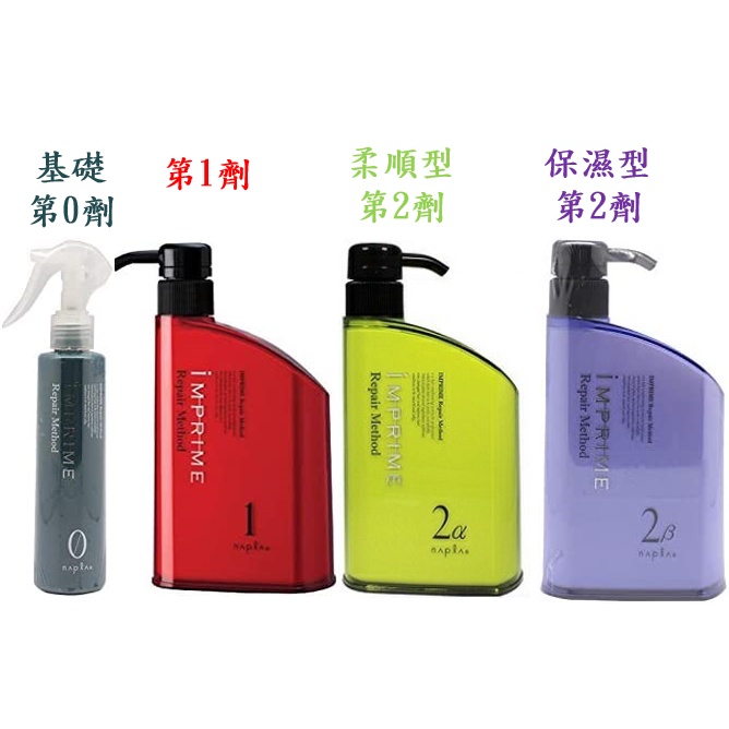 💖💯日本境內 napla 娜普菈 iM上質修護3劑組合結構護髮 基礎液0 +第1劑 2α柔順型/2β保濕型