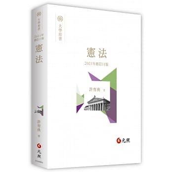 姆斯 現貨 憲法 11版 許育典元照9789575115692 蝦皮購物