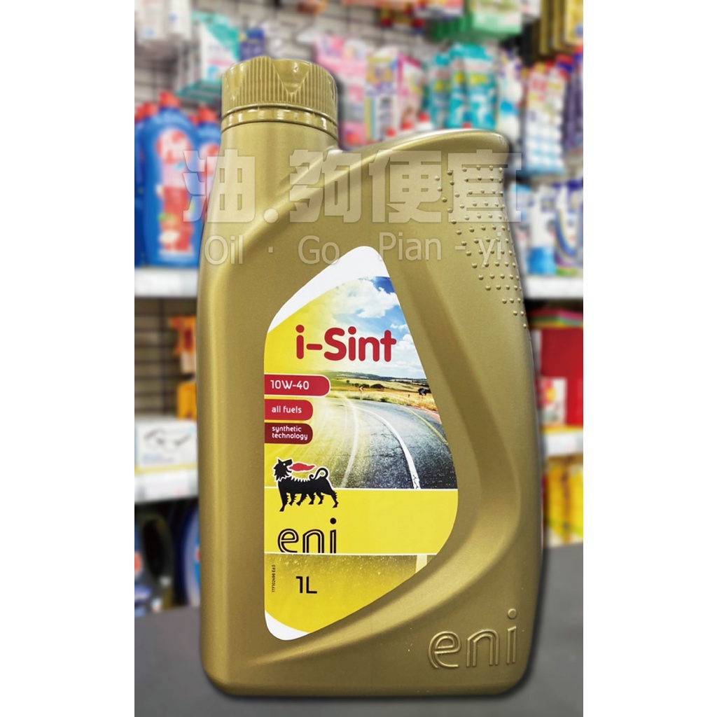 『油夠便宜』(可刷卡) ENI i-Sint 10W40 合成機油 AGIP #1618