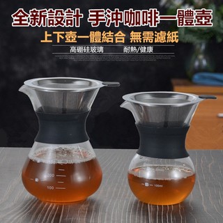 🔥臺灣現貨🔥 咖啡壺 濾網 耐熱玻璃咖啡一體壺 咖啡過濾壺 手衝咖啡壺滴濾壺 一體壺 咖啡壺 分享壺