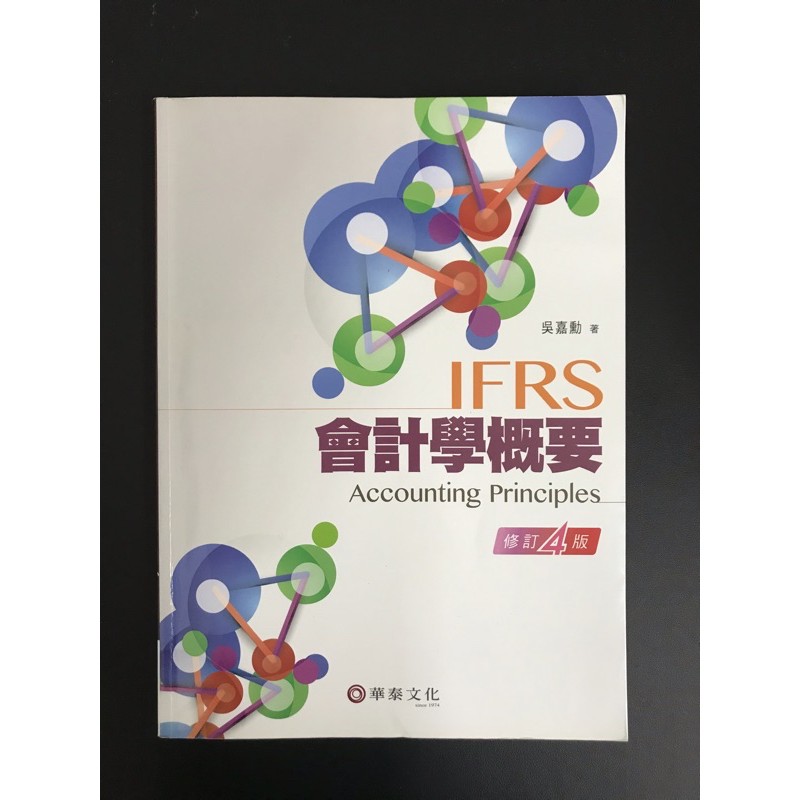 二手書 會計學概要 IFRS Accounting Principles 修訂4版 吳嘉勳著