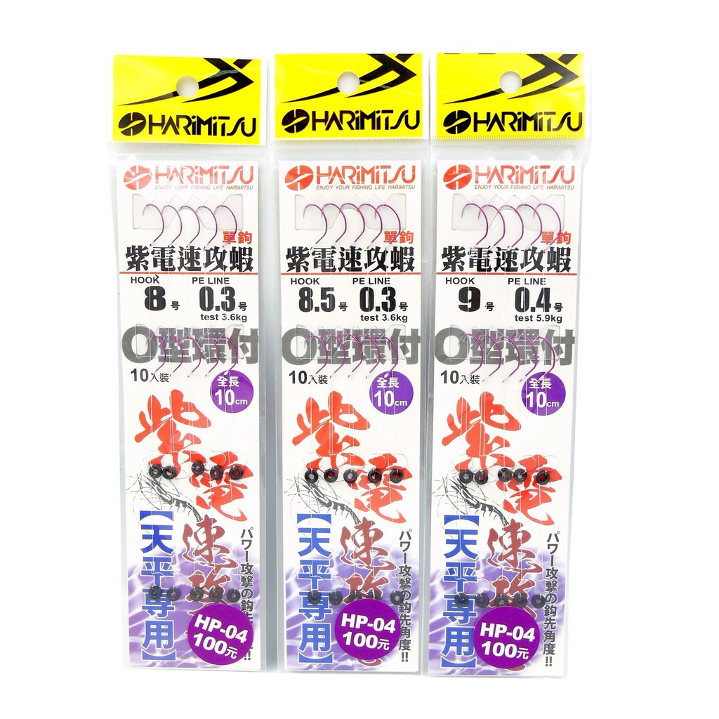 源豐釣具 HARIMITSU 泉宏 紫電速攻蝦 "天平專用" 天平單鉤 釣蝦 泰國蝦 綁好釣組 仕掛 蝦鉤 O圈