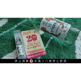 現貨 38度金門高粱悠遊卡!! 金門高粱20週年紀念 限量品~