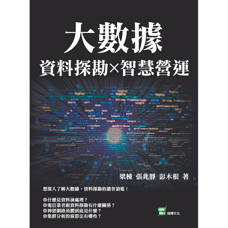 大數據X資料探勘X智慧營運[79折]11100917077 TAAZE讀冊生活網路書店