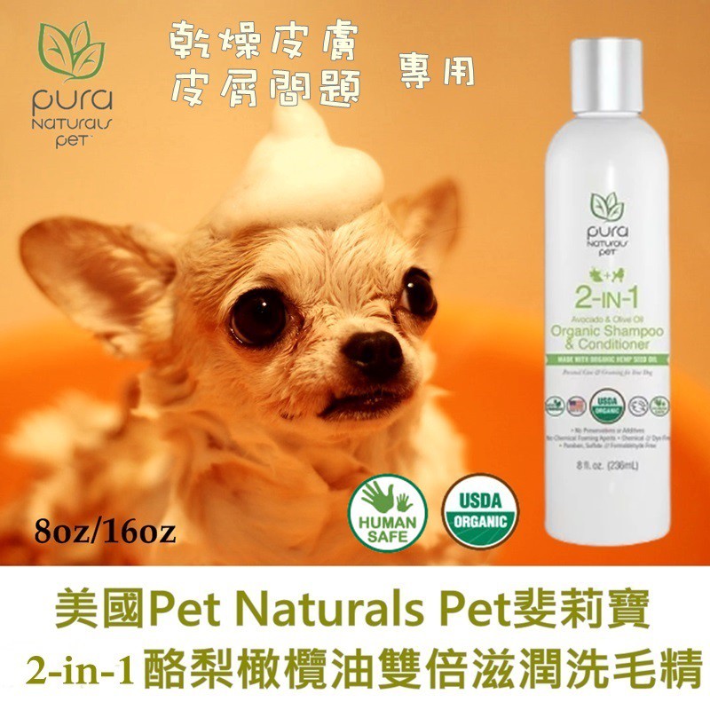 三吉米熊 美國pura Naturals Pet斐莉寶酪梨橄欖油雙倍滋潤有機洗毛精 乾燥皮膚 皮屑問題狗狗專用 蝦皮購物