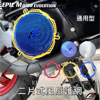 [J.M傑米車藝] EPIC 風扇濾網 通用型 彩鈦、白鐵 風扇護網 勁戰、雷霆S、JETS