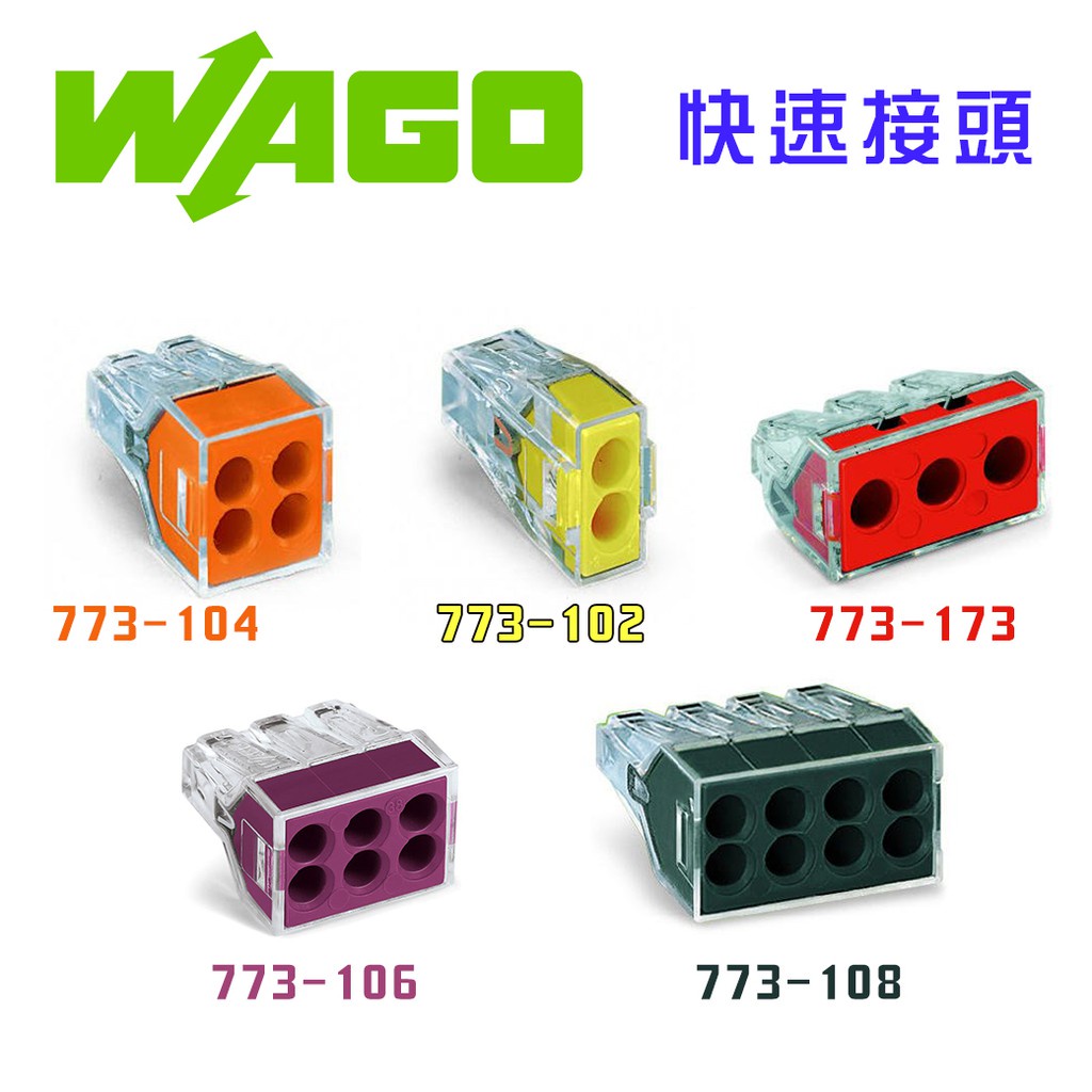 盒裝 WAGO快速接頭 773-102 773-104 773-106 773-108 773-173