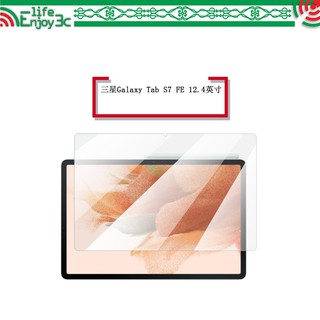 EC【玻璃保護貼】三星 Galaxy Tab S7 FE 12.4吋 T736 平板高透玻璃貼/鋼化膜