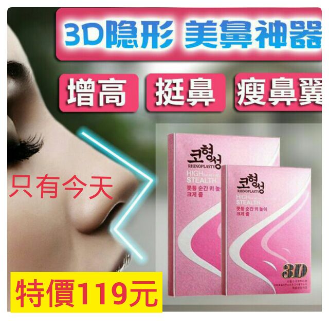 韓國正版 醫療級3D隱形 挺鼻神器 微整形隆鼻墊 男女通用美鼻器 up  up