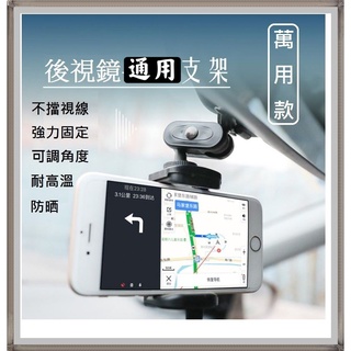 萬用 汽車後視鏡型支架 手機 導航 行車紀錄器支架 可調節高度角度 不擋視線 通用各機種 通用各車款 JJ