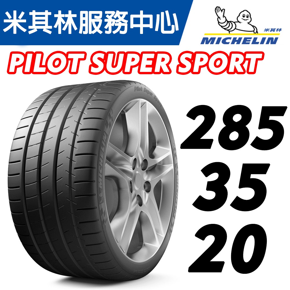 【MICHELIN米其林】285/35/20  PS4S K2 FERRARI 法拉利認證胎 馳加輪胎 JK 車宮車業