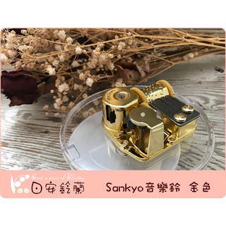 ╭＊ 日安鈴蘭 ＊╯ 旋轉 音樂鈴 日本sankyo機芯 音質佳 ~ 金色