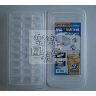 玲瓏小舖202D【臺灣製 皇家小塊製冰盒 附蓋】製冰器 結冰器 結冰盒 冰塊盒