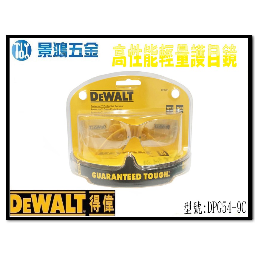 宜昌(景鴻) 公司貨 得偉 DEWALT 護目鏡 DPG54 高性能護目鏡 輕量款 DPG54-9C 含稅價