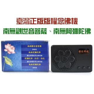 【禪圓】臺灣正版版權~靜思佛號唸佛機(唸佛機)~南無觀世音菩薩 南無阿彌陀佛~圓光佛學院眾法師恭誦~唸佛、修持、助念