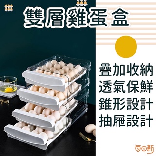 【免運！台灣24H🔥出貨】雙層雞蛋盒 冰箱收納盒 蛋盒 雞蛋盒 透明保鮮盒 冰箱置物盒 廚房收納盒 收納盒