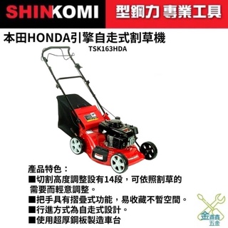 金金鑫五金 正品 TSK163HDA HONDA 本田 5.5HP 自走式割草機 手推式割草機 割草機 台灣公司貨