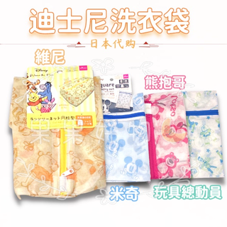 『JP★buy』日本代購 米妮 米奇 熊抱 維尼 玩總 迪士尼洗衣網 洗衣袋