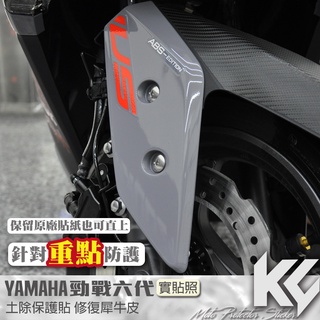 【KC】 YAMAHA 勁戰 六代 125 土除 漆面部分 保護貼 機車貼紙 機車貼膜 機車包膜 機車保護膜 犀牛皮