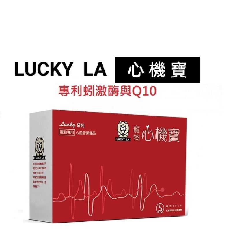 心機寶 Lucky LA紅蚯蚓粉末(含蚓激酶)輔酶Q10 納豆激酶 30顆膠囊/盒