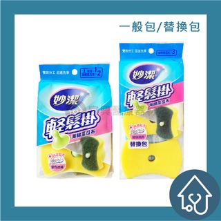 妙潔 輕鬆掛 海綿菜瓜布 菜瓜布