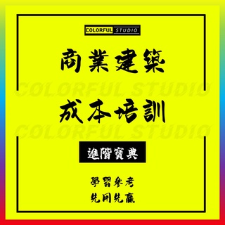 「學習進階」房地產專業成本優化內訓案例匯編住宅商業建築開發建安工程安裝建設營銷配套園林建設財務費