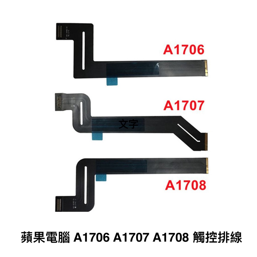 台灣出貨 A1706 A1707 A1708 觸控板排線 MacBook Pro Touch Bar 13寸 15吋