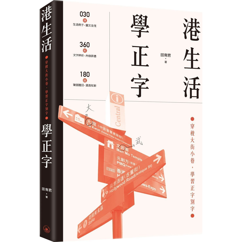港生活‧學正字
