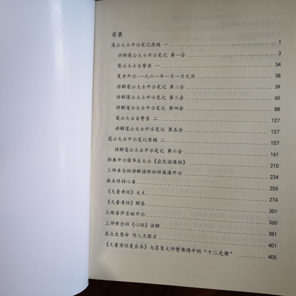 台灣 黃念祖內部開示錄大本16開蓮公大士開示筆記無量壽經大義及解答優選 蝦皮購物