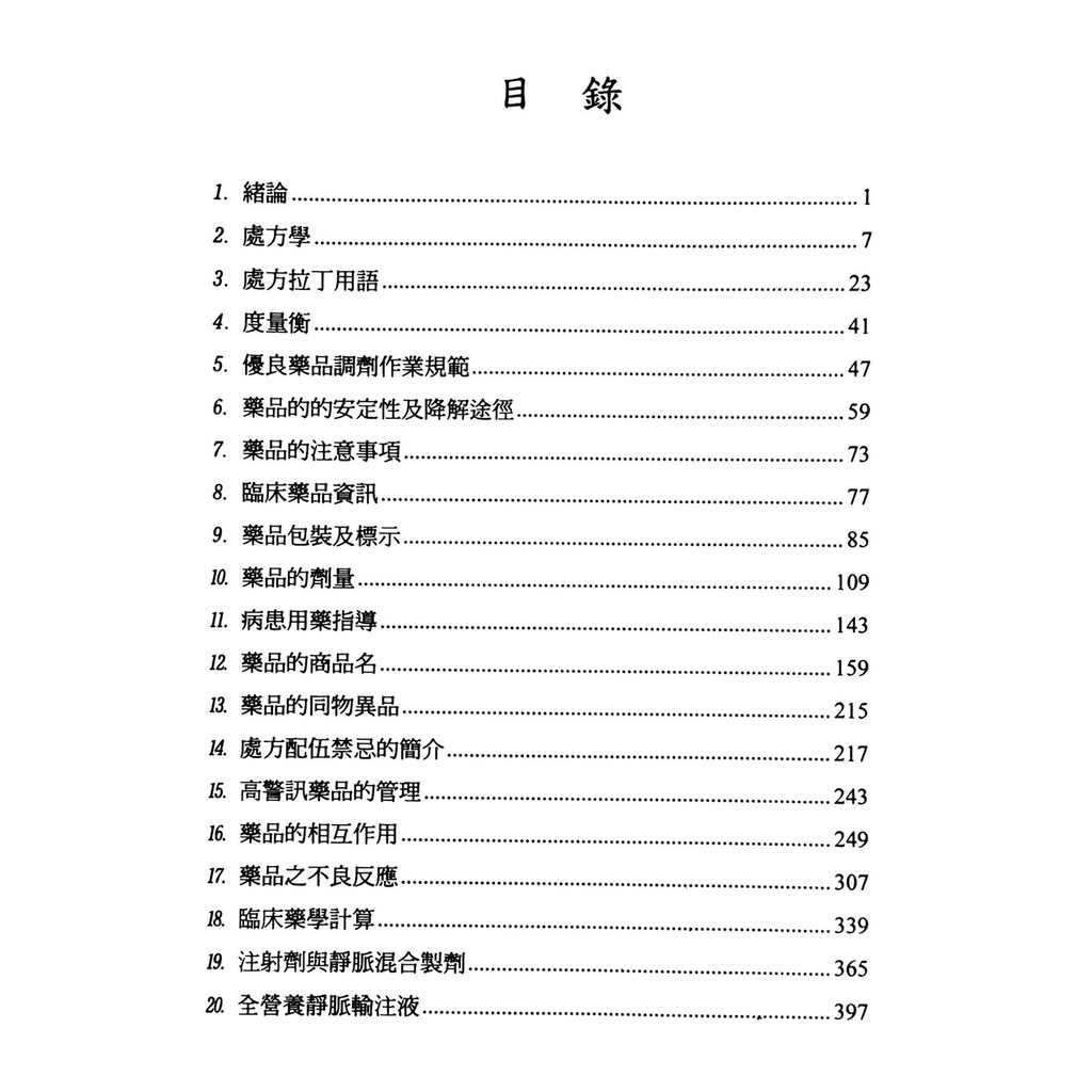 調劑學與臨床藥學 黃建才 蝦皮購物