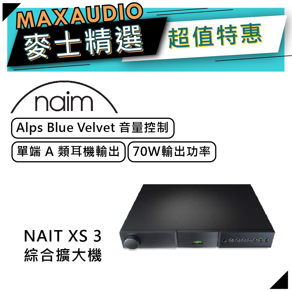 NAIM NAIT XS 3｜綜合擴大機｜耳機輸出｜70W｜【麥士音響】