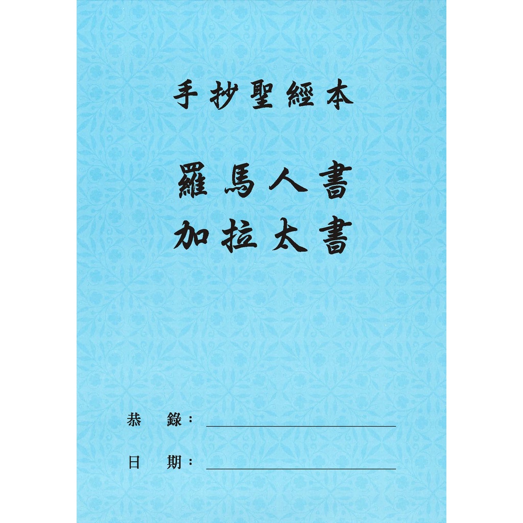 手抄聖經 聖經手抄本-羅馬書&amp;加拉太書(經文浮水印可供臨摹)