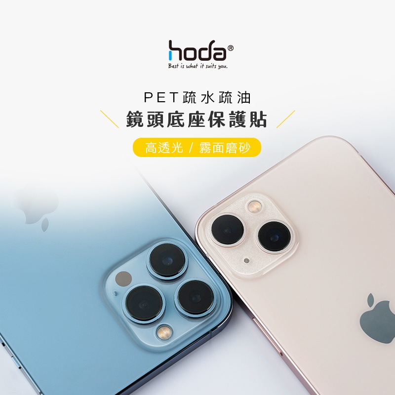 hoda 鏡頭座貼 出清 完美滿版 適用 iPhone 13 鏡頭座貼 PET 完美底座 一組二入 全滿版 鏡頭座貼