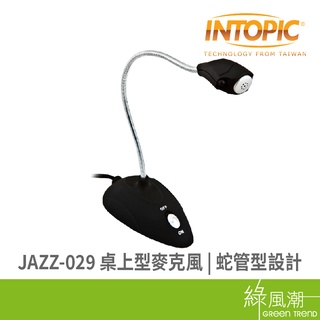 INTOPIC 廣鼎 JAZZ-029 桌上型麥克風 3.5mm鍍金插針 蛇管設計 輕鬆調整角度