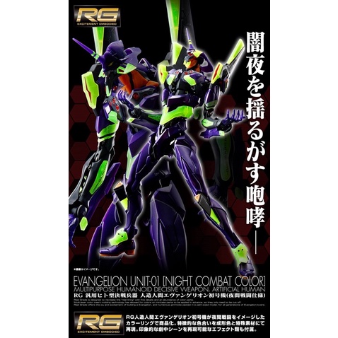 全新現貨 萬代PB RG初號機 EVA-01 夜間戰鬥規格 夜光版 蓄光材質 PREMIUM BANDAI限定