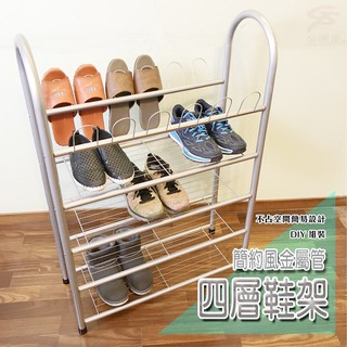 GS MALL 台灣製造 四層鐵管大容量收納置物鞋架/70x29x101cm/立鞋架/置物/鞋架/鐵管鞋架/四層鞋架